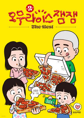 오무라이스잼잼 The Best 2