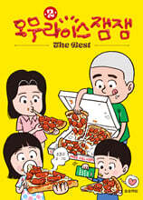 오무라이스잼잼 The Best 2