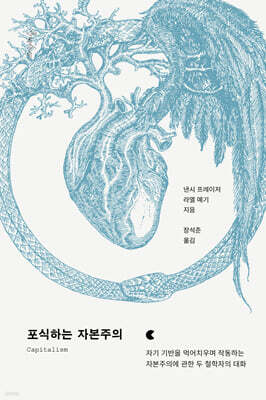 포식하는 자본주의