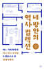 내 방안의 역사 컬렉션