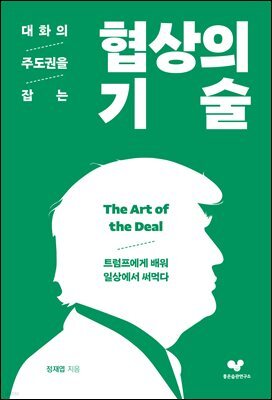 대화의 주도권을 잡는 협상의 기술