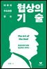 대화의 주도권을 잡는 협상의 기술