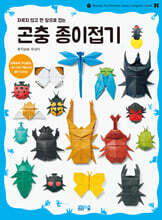 곤충 종이접기