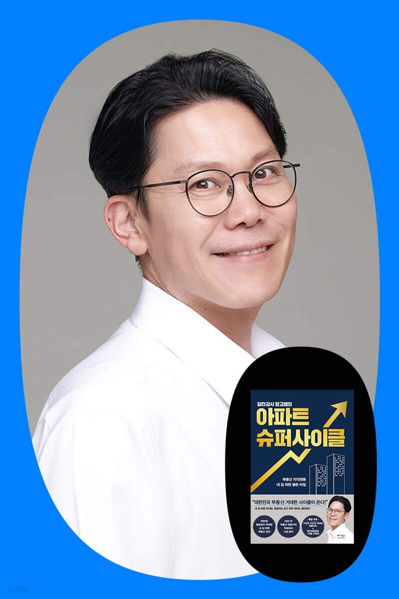 『일타강사 망고쌤의 아파트 슈퍼사이클』+ 망고쌤(최윤성) 저자 북토크