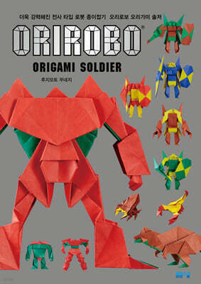 오리로보 오리가미 솔저