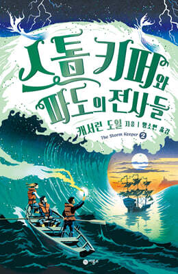 스톰 키퍼 2 : 스톰 키퍼와 파도의 전사들