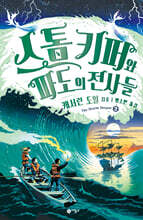 스톰 키퍼 2 : 스톰 키퍼와 파도의 전사들