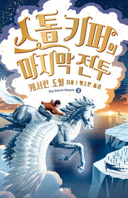 스톰 키퍼 3 : 스톰 키퍼의 마지막 전투