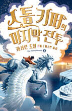 스톰 키퍼 3 : 스톰 키퍼의 마지막 전투