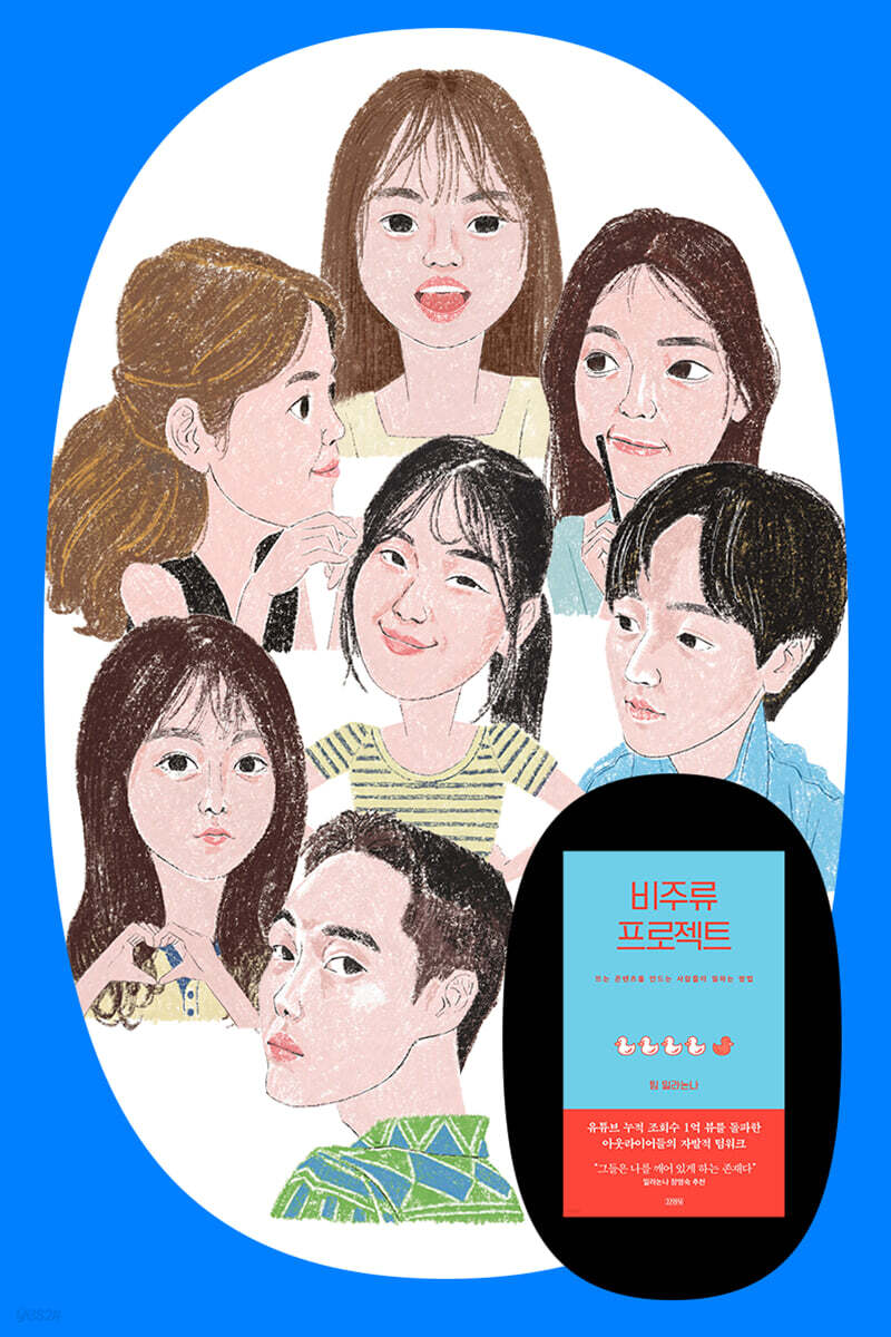 『비주류 프로젝트』 팀 밀라논나 북토크