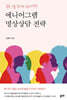 에니어그램 명상상담 전략