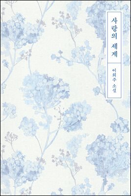 사랑의 세계