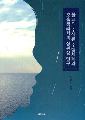 불교의 수식관 수행체계와 호흡 생리학의 상관성 연구