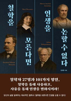 철학을 모른다면 인생을 논할 수 없다