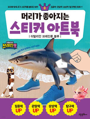 머리가 좋아지는 스티커 아트북 8