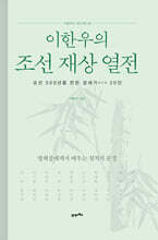 이한우의 조선 재상 열전