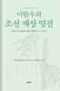 이한우의 조선 재상 열전