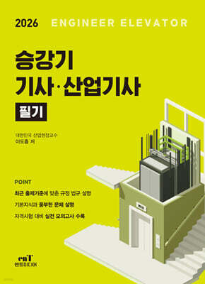 2026 승강기 기사·산업기사 필기