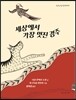 세상에서 가장 멋진 경주