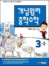 개념원리 중학수학 3-2 (2019년용)