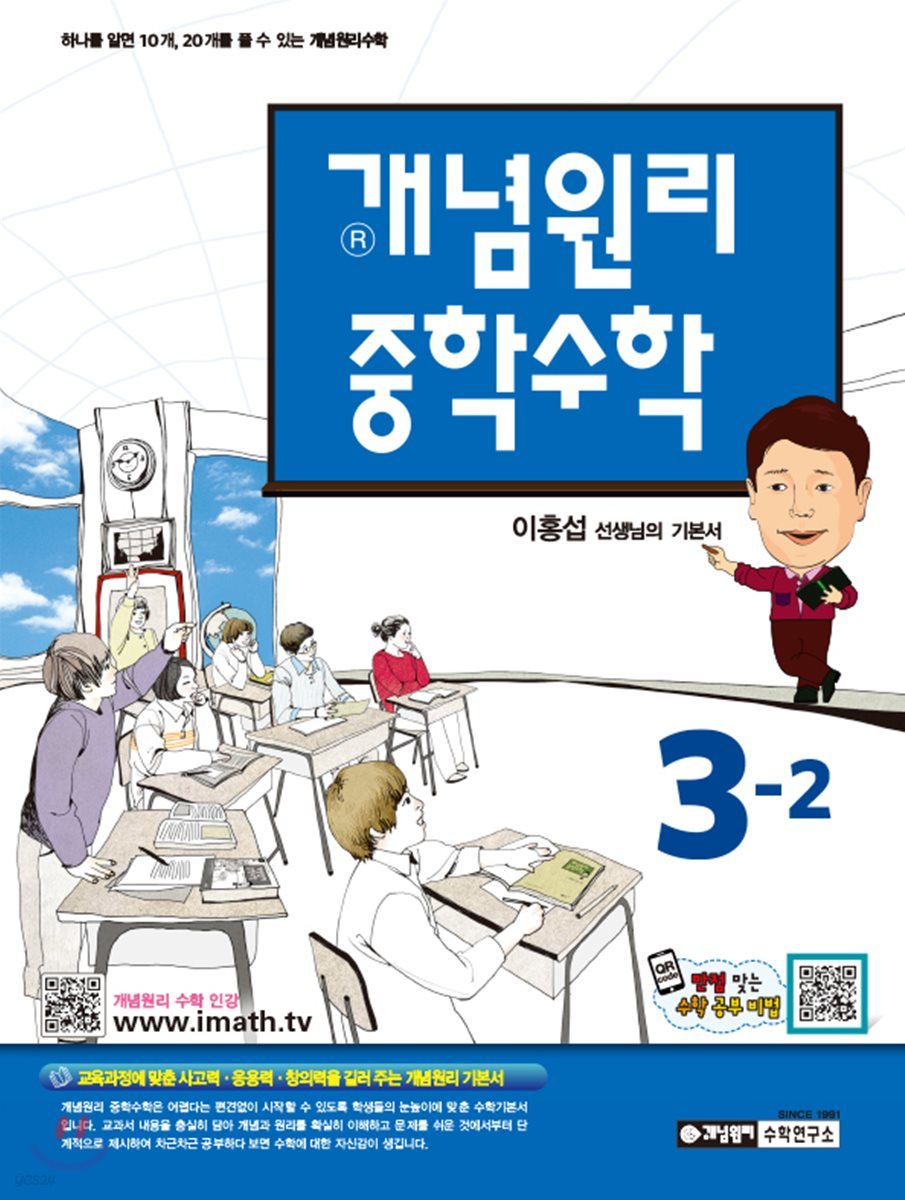 개념원리 중학수학 3-2 (2019년용)