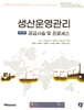 생산운영관리 공급사슬 및 프로세스