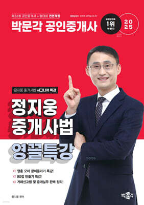 2025 박문각 공인중개사 정지웅 중개사법 영끌특강