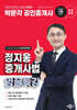 2025 박문각 공인중개사 정지웅 중개사법 영끌특강