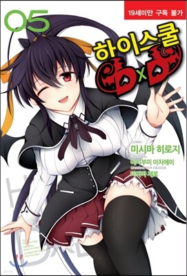 코믹 하이스쿨 DxD 5