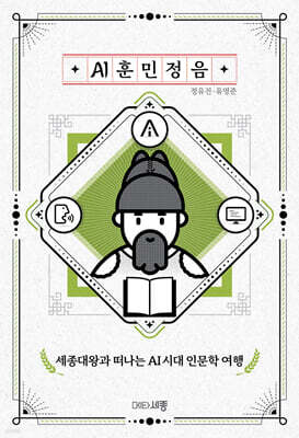 AI 훈민정음