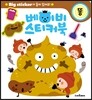 베이비 스티커북 똥