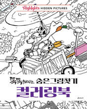 Highlights 똑똑해지는 숨은그림찾기 컬러링북