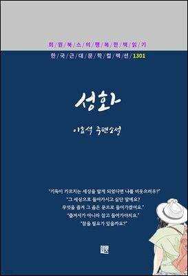 이효석 - 성화