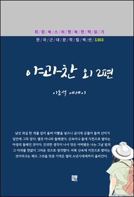 이효석 - 야과찬