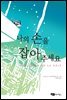 나의 손을 잡아 주세요