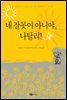 네 잘못이 아니야, 나탈리!