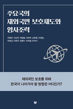 주요국의 재외국민 보호제도와 영사조력