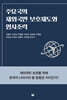 주요국의 재외국민 보호제도와 영사조력