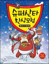 슈퍼산타 환상모험 1