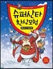 슈퍼산타 환상모험 1