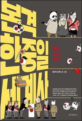 본격 한중일 세계사 20