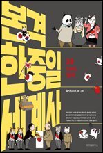 본격 한중일 세계사 20