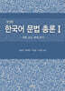 한국어 문법 총론 1