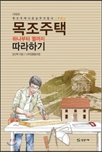 목조주택 하나부터 열까지 따라하기