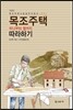 목조주택 하나부터 열까지 따라하기