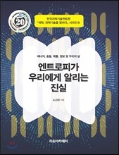 엔트로피가 우리에게 알리는 진실