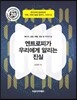 엔트로피가 우리에게 알리는 진실
