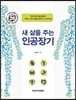 새 삶을 주는 인공장기