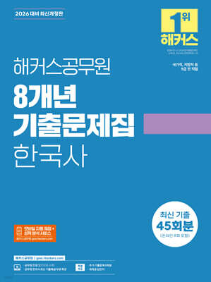 2026 해커스공무원 8개년 기출문제집 한국사 45회분(온라인 8회 포함)