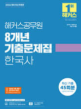 2026 해커스공무원 8개년 기출문제집 한국사 45회분(온라인 8회 포함)